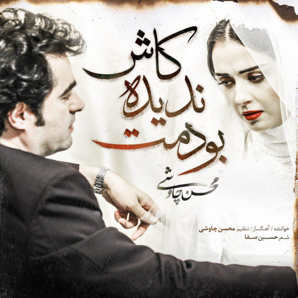 Kash Nadideh Boodamet (Shahrzad)