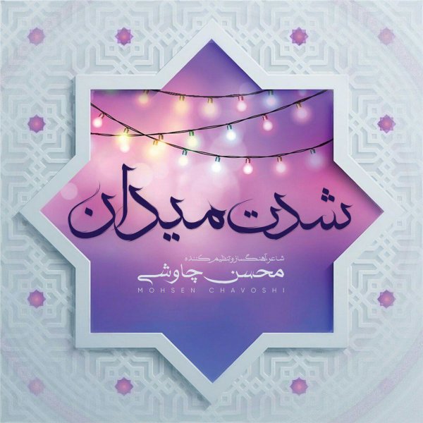 Shedate Meydan