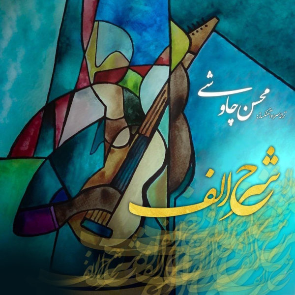 Sharhe Alef