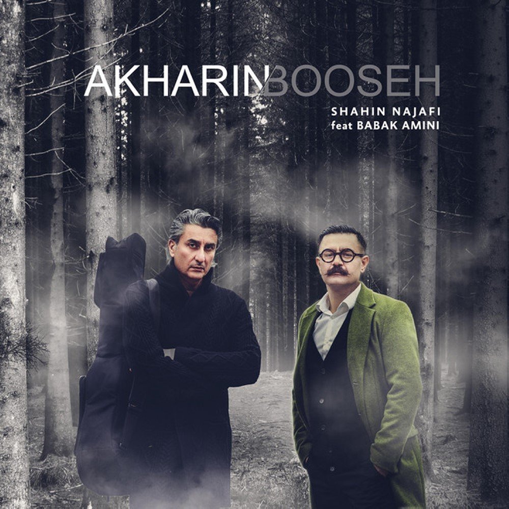 آخرین بوسه