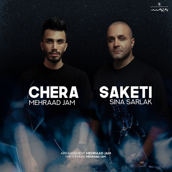 Chera Saketi (Ft Sina Sarlak)