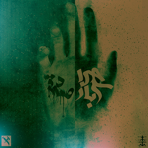 آینه (با سوگند)