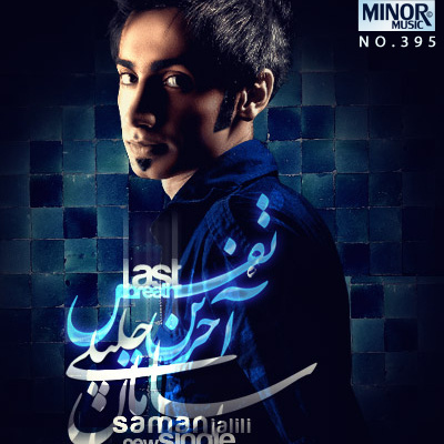 آخرین نفس