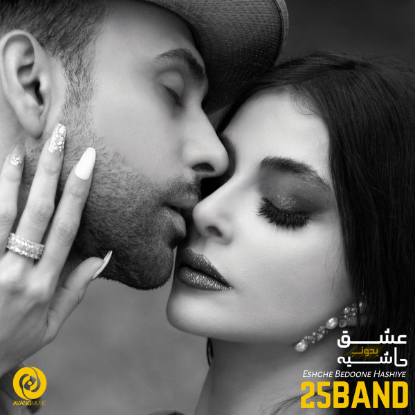 عشق بدون حاشیه