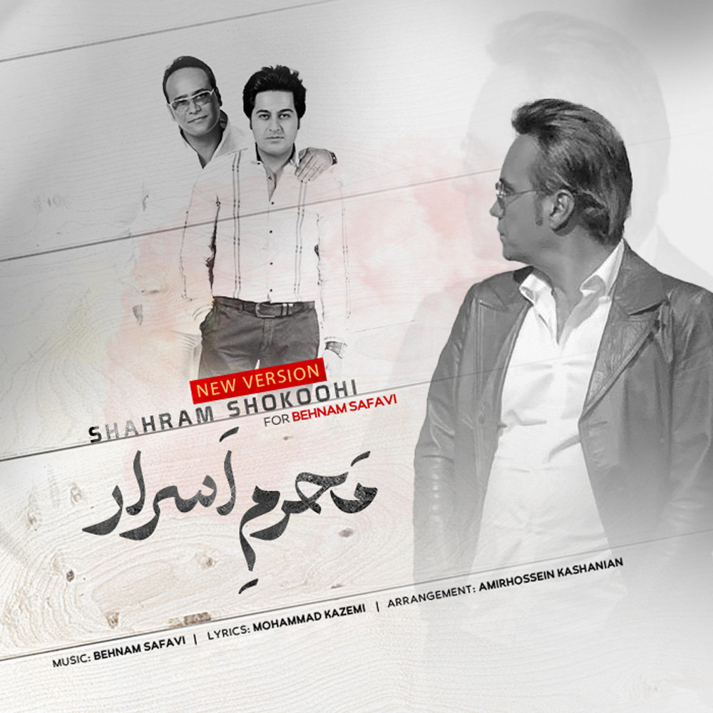 محرم اسرار (جدید ورژن)