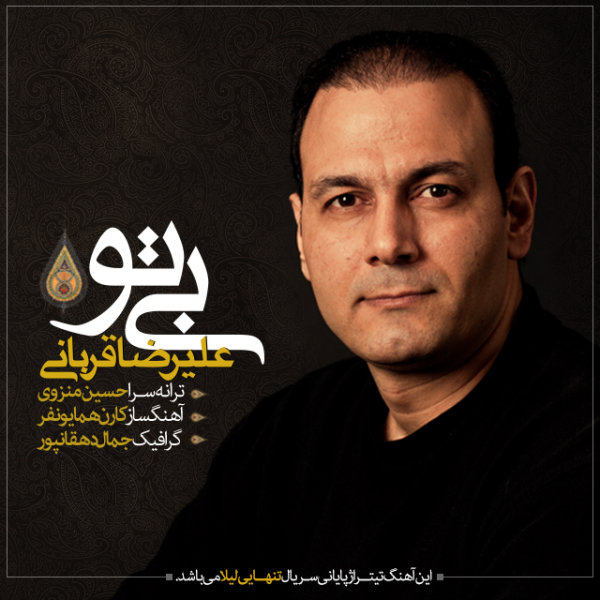بی تو (تنهایی ليلا)