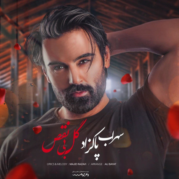 گل بی نقص