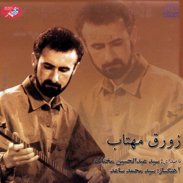 زورق مهتاب (بی کلام)