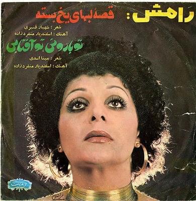 آهنگ تو بارونی تو آفتابی رامش