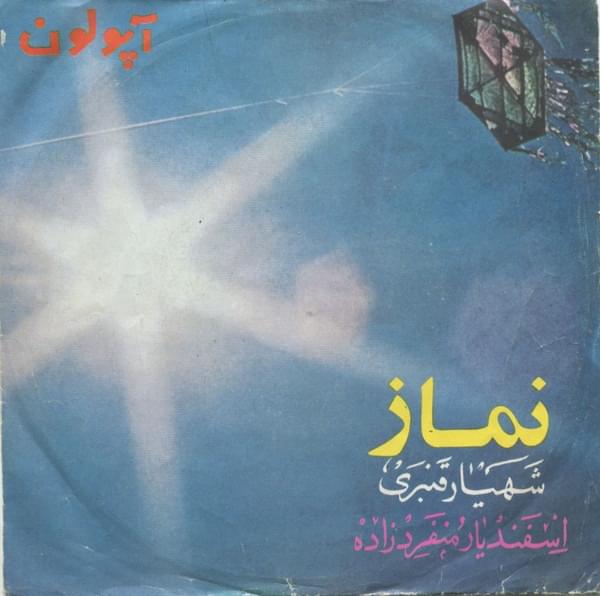 آهنگ نماز رامش