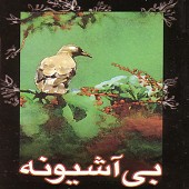 Moride Eshgh