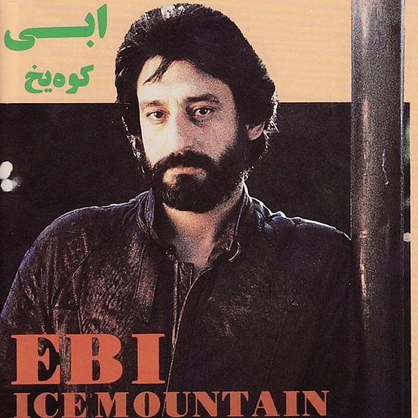 آهنگ کوه یخ ابی