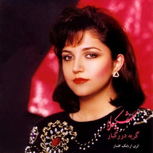 آهنگ گریه در رگبار شکیلا