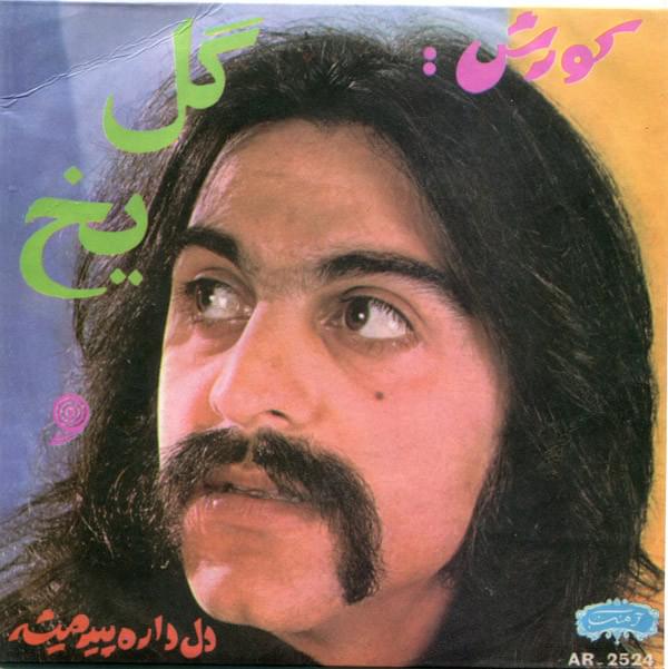 گل یخ