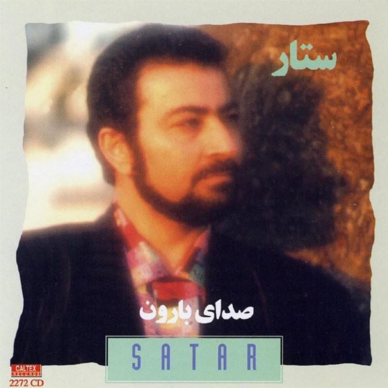 آهنگ صدای بارون ستار