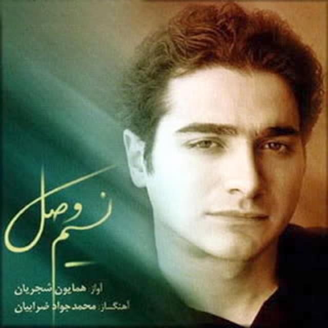 آهنگ هوای گریه همایون شجریان