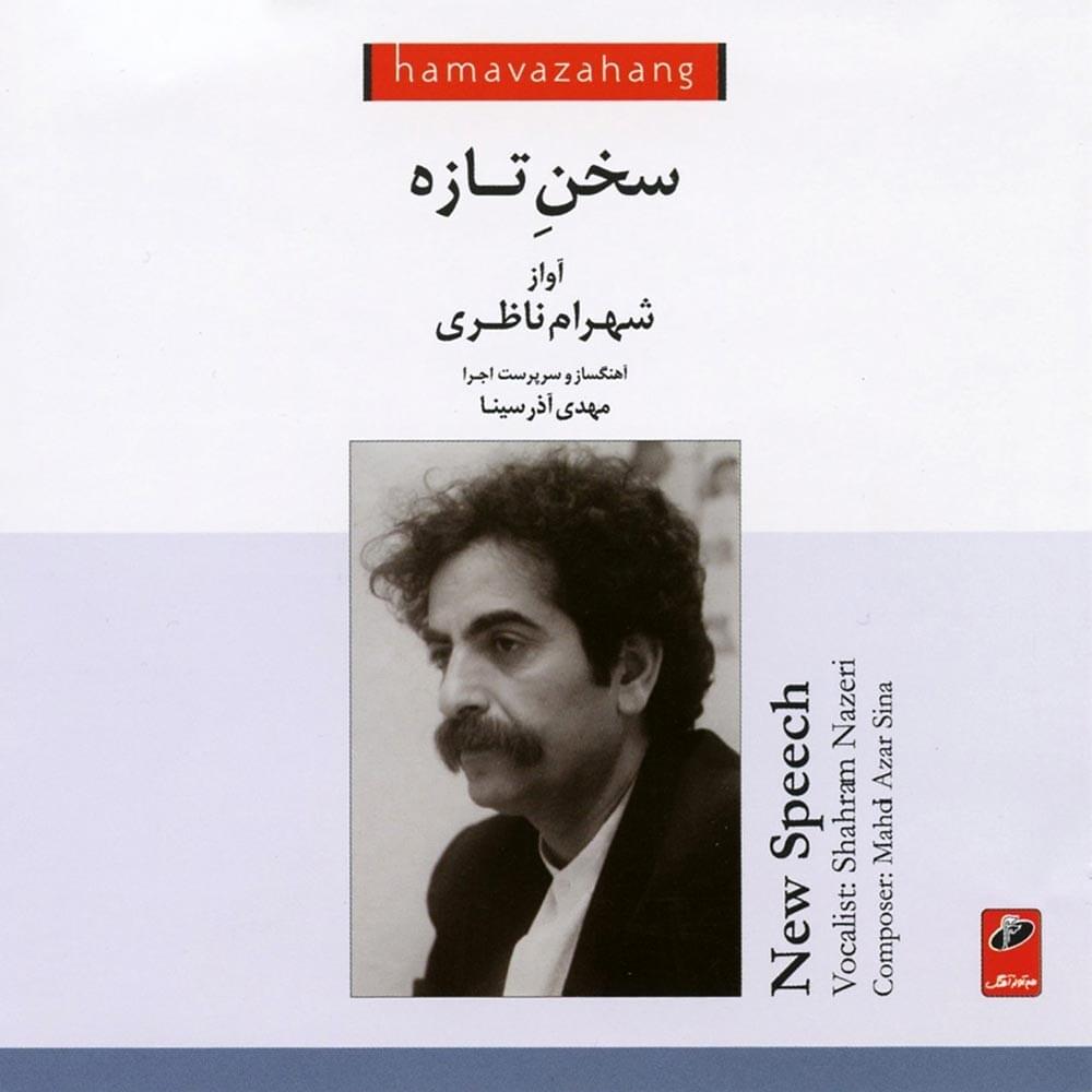 آهنگ نغمه شهرام ناظری