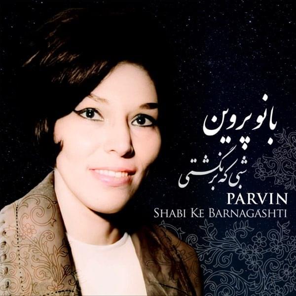 آهنگ سکوت شکسته پروین