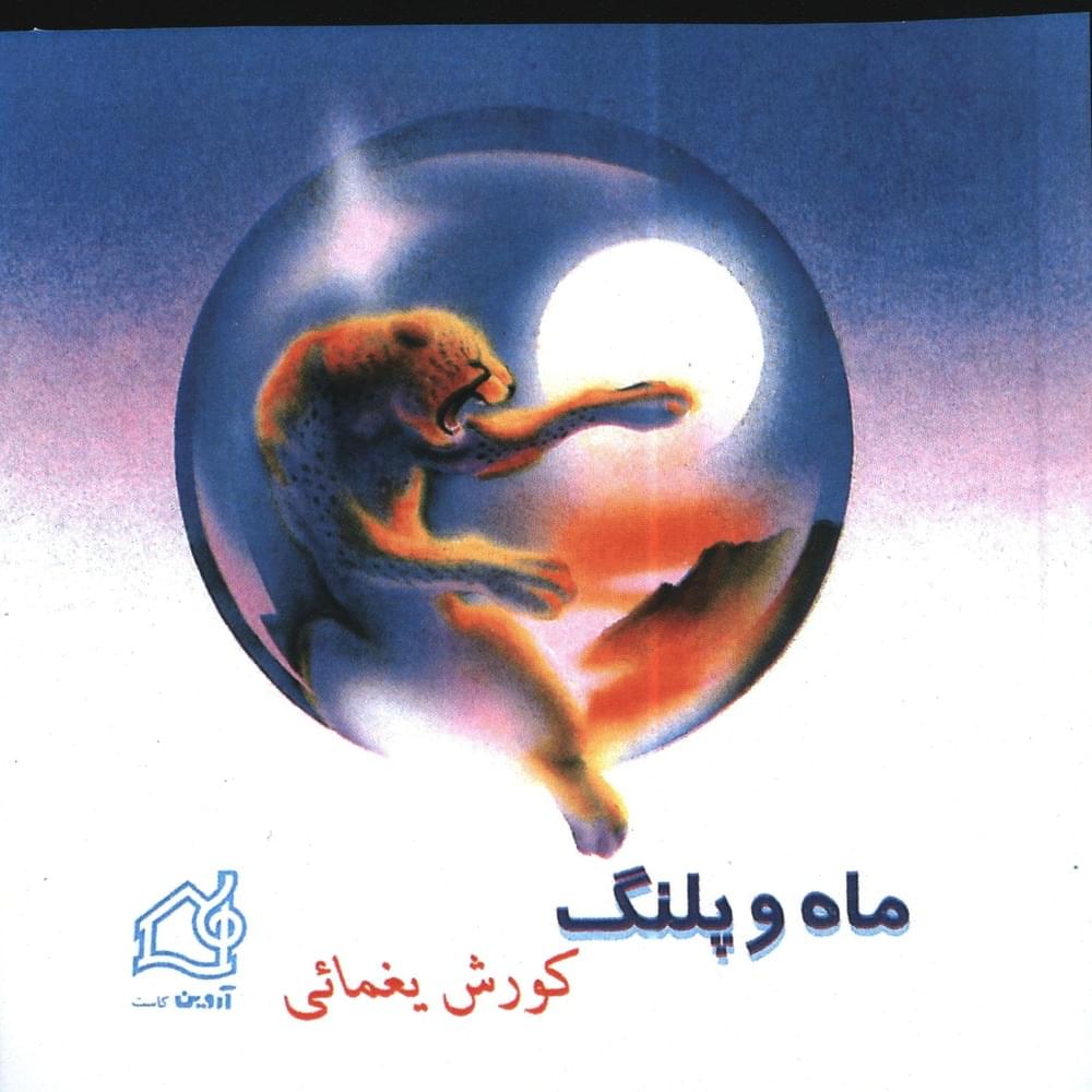 آهنگ ایران کورش یغمایی