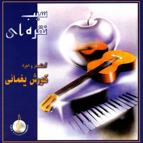 آهنگ دوستی کورش یغمایی