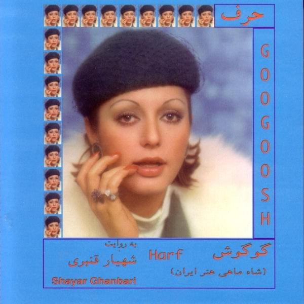 آهنگ جمعه گوگوش