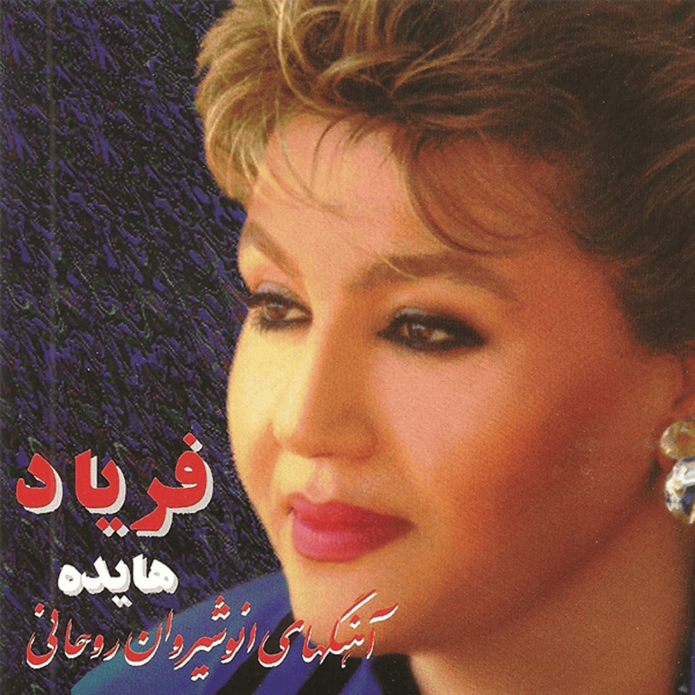سراب (هایده)