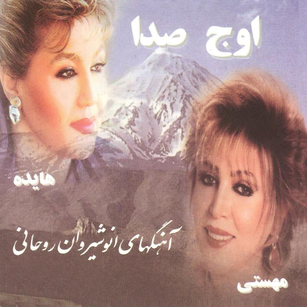 آهنگ فریاد هایده
