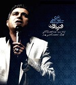 Baghe Shishei by Fereydoon Aseraee