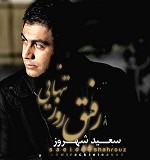 رفیق روز تنهایی