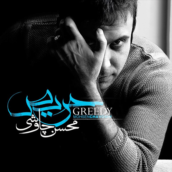 Chamedoon By Mohsen Chavoshi