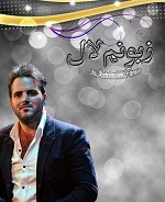 زبونم لال