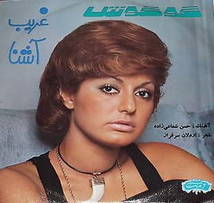 آهنگ غریب آشنا گوگوش