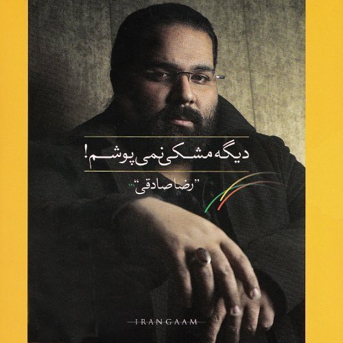 آهنگ سرت سلامت رضا صادقی