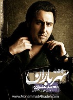 آهنگ شهر باران (تیتراژ برنامه افطاری) محمد علیزاده