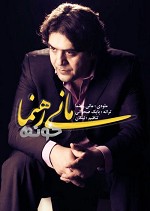 Khoone By Mani Rahnama