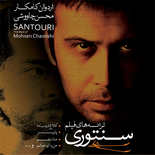 Sange Saboor By Mohsen Chavoshi