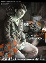 Bad Ma Ra Ba Khod Khahad Bord by Mohsen Ahrabi By Foroogh Farrokhzad