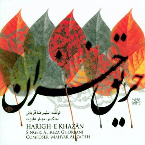 آهنگ آخرین جرعه این جام علیرضا قربانی