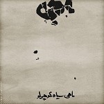Mahi Siahe Koochooloo by Mohsen Chavoshi