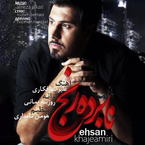 آهنگ نابرده رنج احسان خواجه امیری