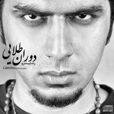 اتحاد از راه دور (با رضا پیشرو)