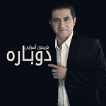 Dobareh by Fereydoon Aseraee