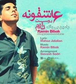 عاشقونه دوست دارم