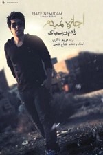 اجازه نمیدم