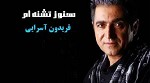 Hanouz Teshneam by Fereydoon Aseraee