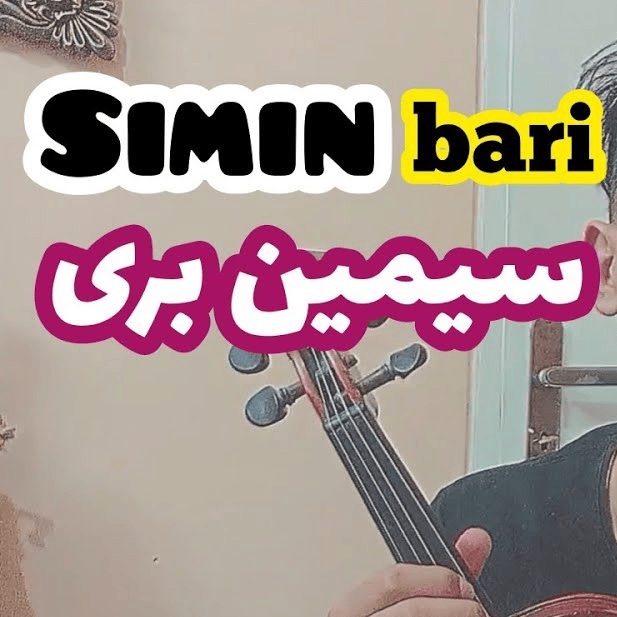 آهنگ سیمین بری ویگن