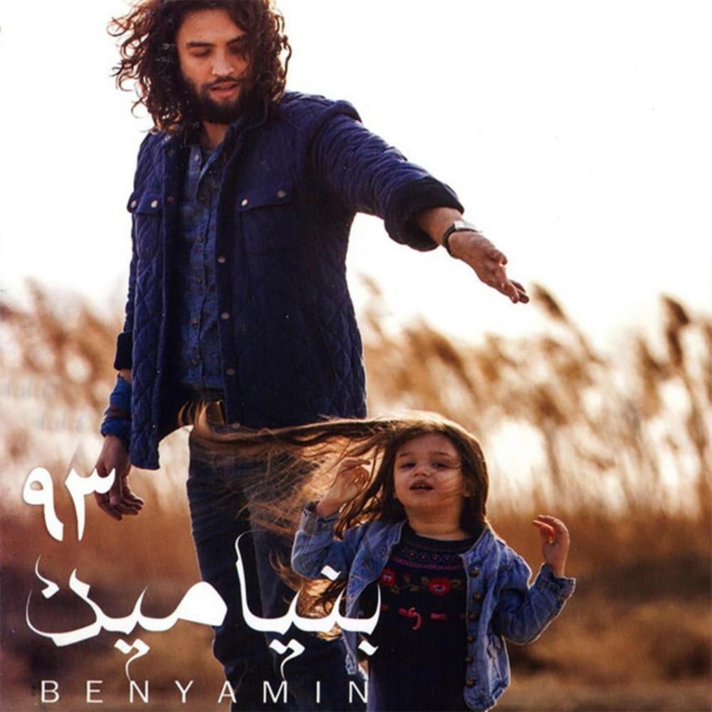 Ghahve By Benyamin Bahadori