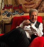 بی نظیرم باش