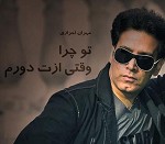 وقتی ازت دورم
