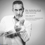 آهنگ این منم امیر شهیار